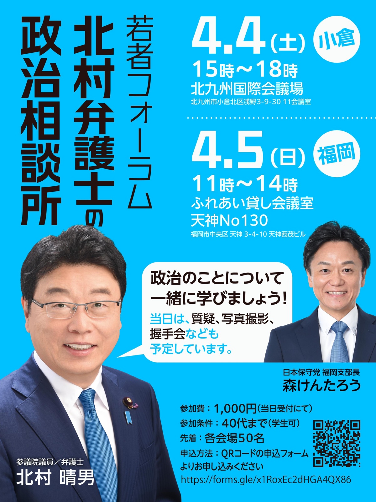 北村弁護士の政治相談所 in 小倉