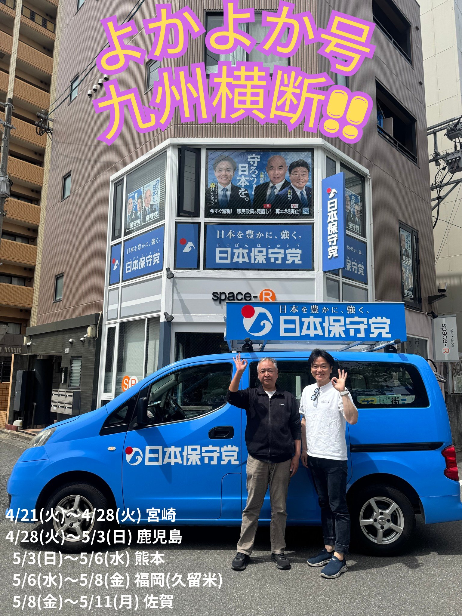 よかよか号 九州横断プロジェクト第一弾 始動（宮崎）