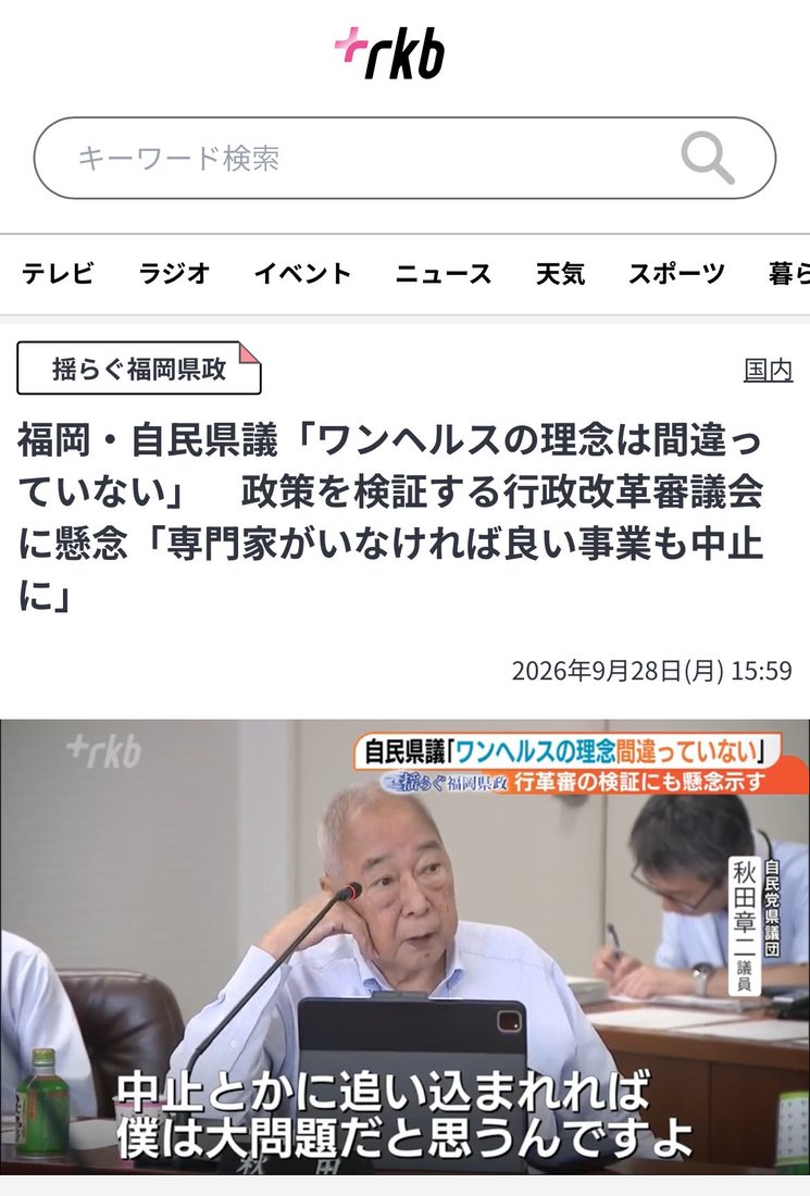 9月28日 自民党・秋田県議「ワンヘルスの理念は間違っていない」(RKBの報道を引用したポスト)