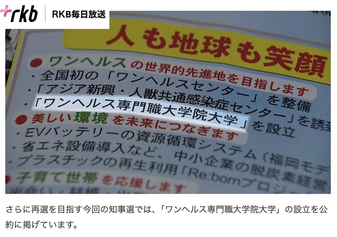 「ワンヘルス専門職大学院大学」の設置をうたう県の看板=RKB毎日放送の報道画面より