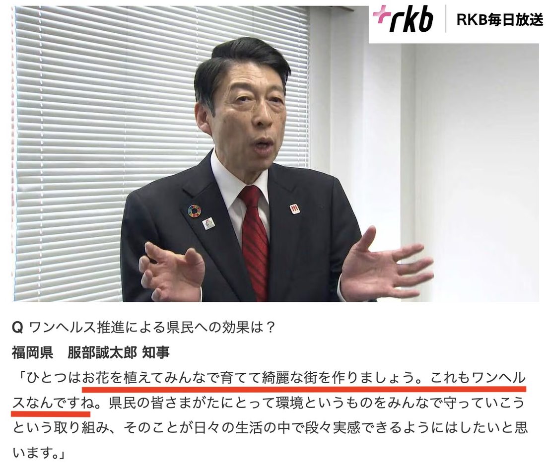 知事「(花を育てるのも)これもワンヘルスなんです」=同