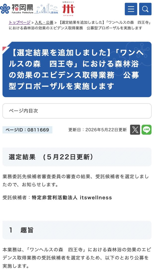 「森林浴の効果測定」1,400万円の公募(8月22日)