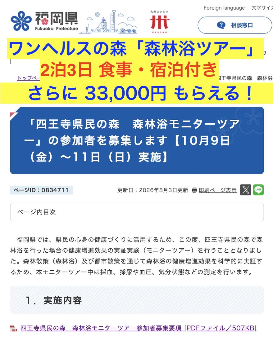 凍結後も募集が続いた「森林浴ツアー」。2泊3日・食事宿泊つき、現金33,000円