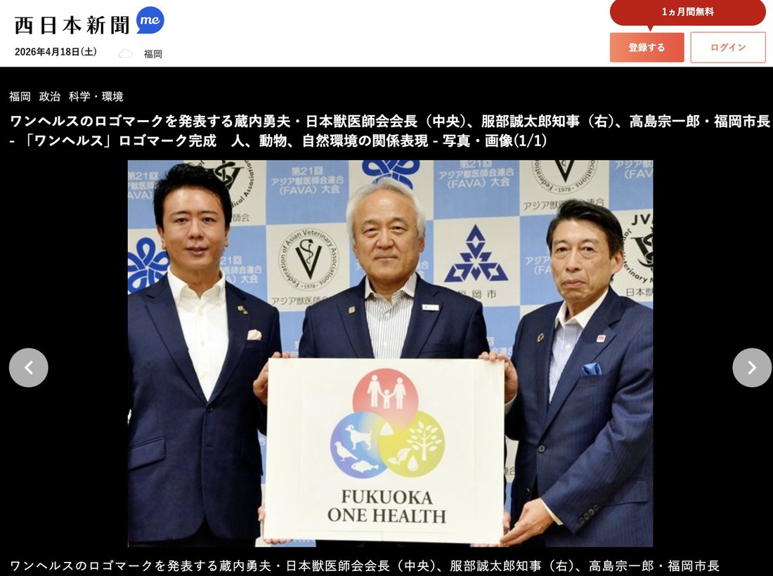 ワンヘルスのロゴマークを発表する蔵内勇夫・日本獣医師会会長(中央)、服部誠太郎知事(右)、高島宗一郎・福岡市長(左)=西日本新聞の記事画面より