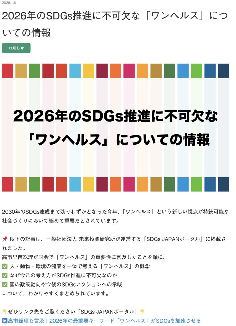 「2026年のSDGs推進に不可欠な『ワンヘルス』」——高市総理の国会での言及を紹介するページ