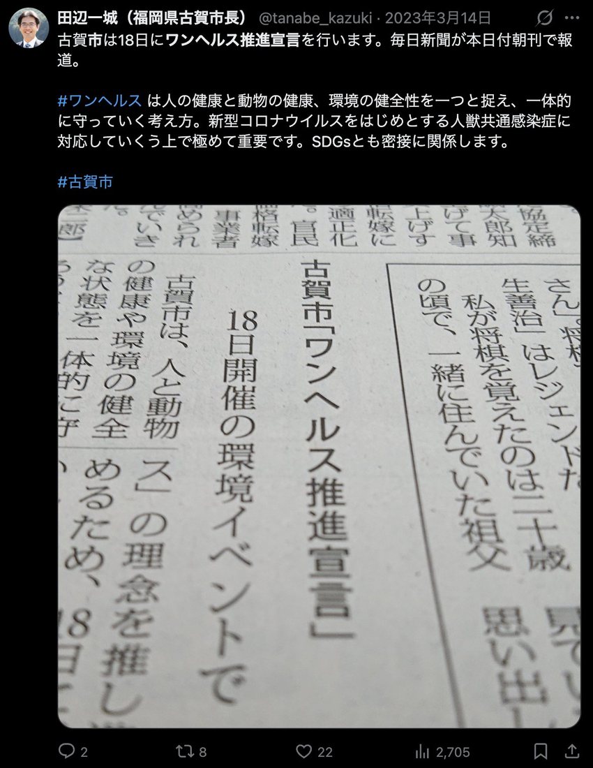 古賀市も「ワンヘルス推進宣言」(2023年3月の新聞記事)。県内60市町村すべてが宣言