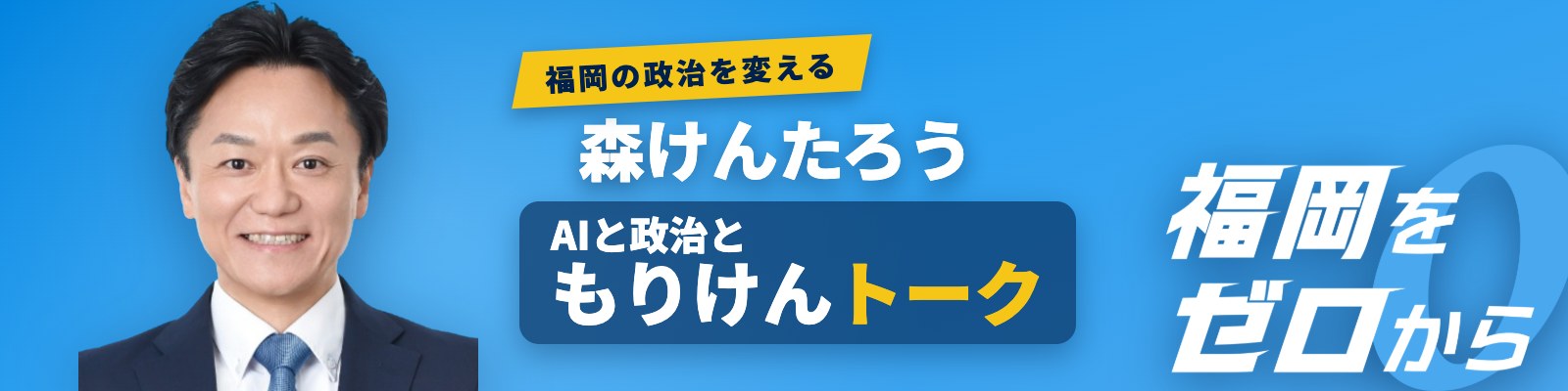 福岡の政治を変える 森けんたろう AIと政治と もりけんトーク